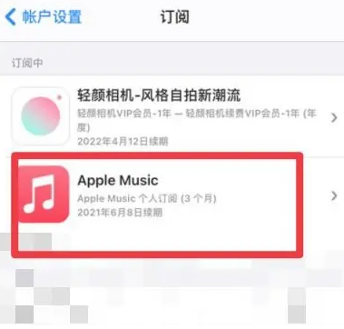 玉屏apple维修店分享Apple Music怎么取消自动收费 