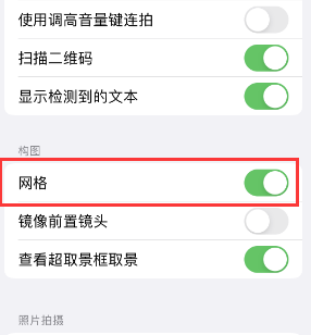 玉屏苹果手机维修网点分享iPhone如何开启九宫格构图功能