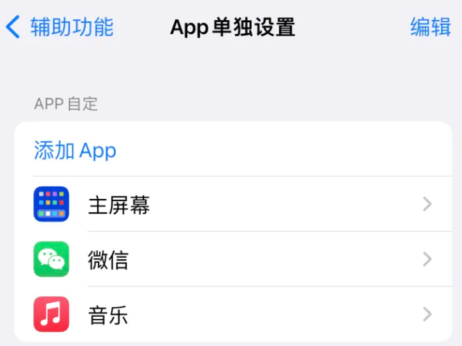 玉屏苹果14服务点分享iPhone14如何单独设置App 