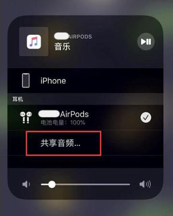 玉屏苹果14音频维修点分享iPhone14音频共享设置方法 