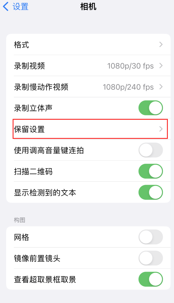 玉屏苹果14维修分享如何在iPhone 14 机型中保留拍照设置 