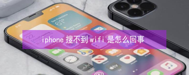 玉屏苹果13维修分享iPhone13搜索不到wifi怎么办 